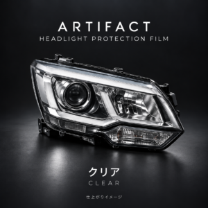 ARTIFACTヘッドライトPPF クリアの仕上がりイメージ