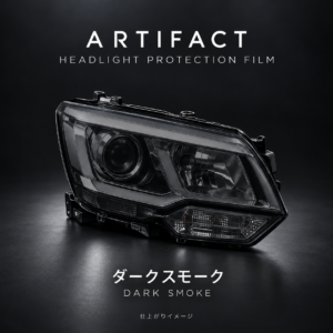 ARTIFACTヘッドライトPPF ダークスモークの仕上がりイメージ