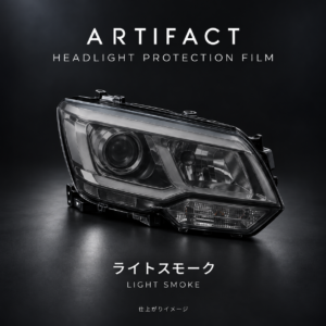 ARTIFACTヘッドライトPPF ライトスモークの仕上がりイメージ