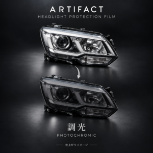 ARTIFACT ヘッドライトPPF 調光