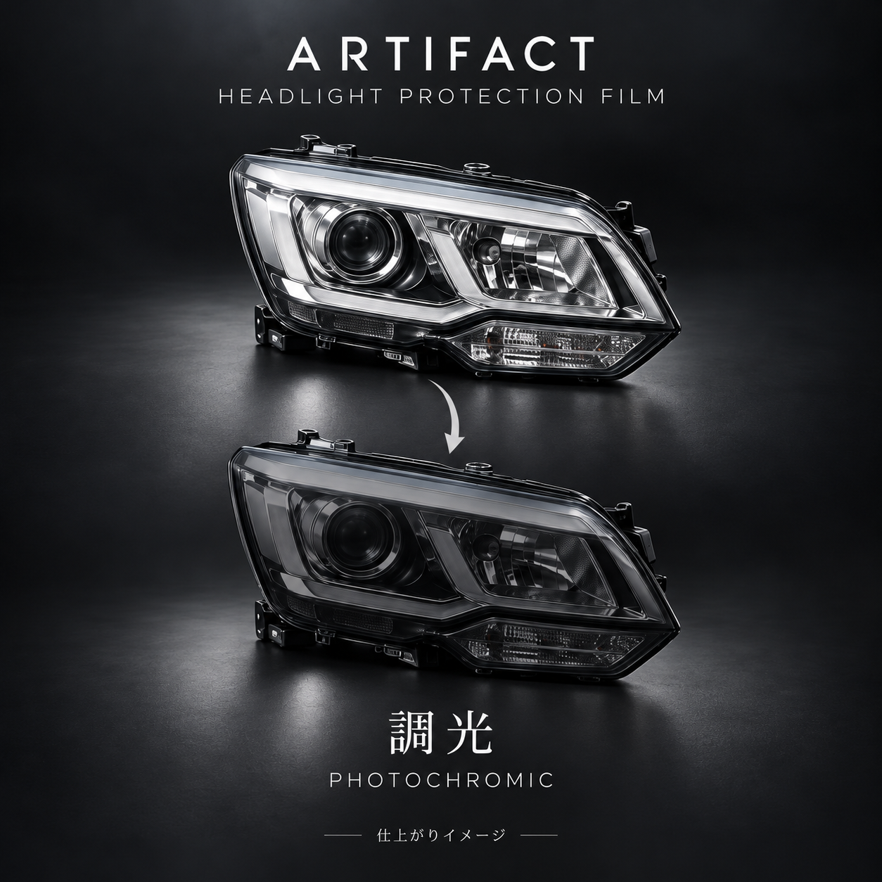 ARTIFACT ヘッドライトPPF 調光